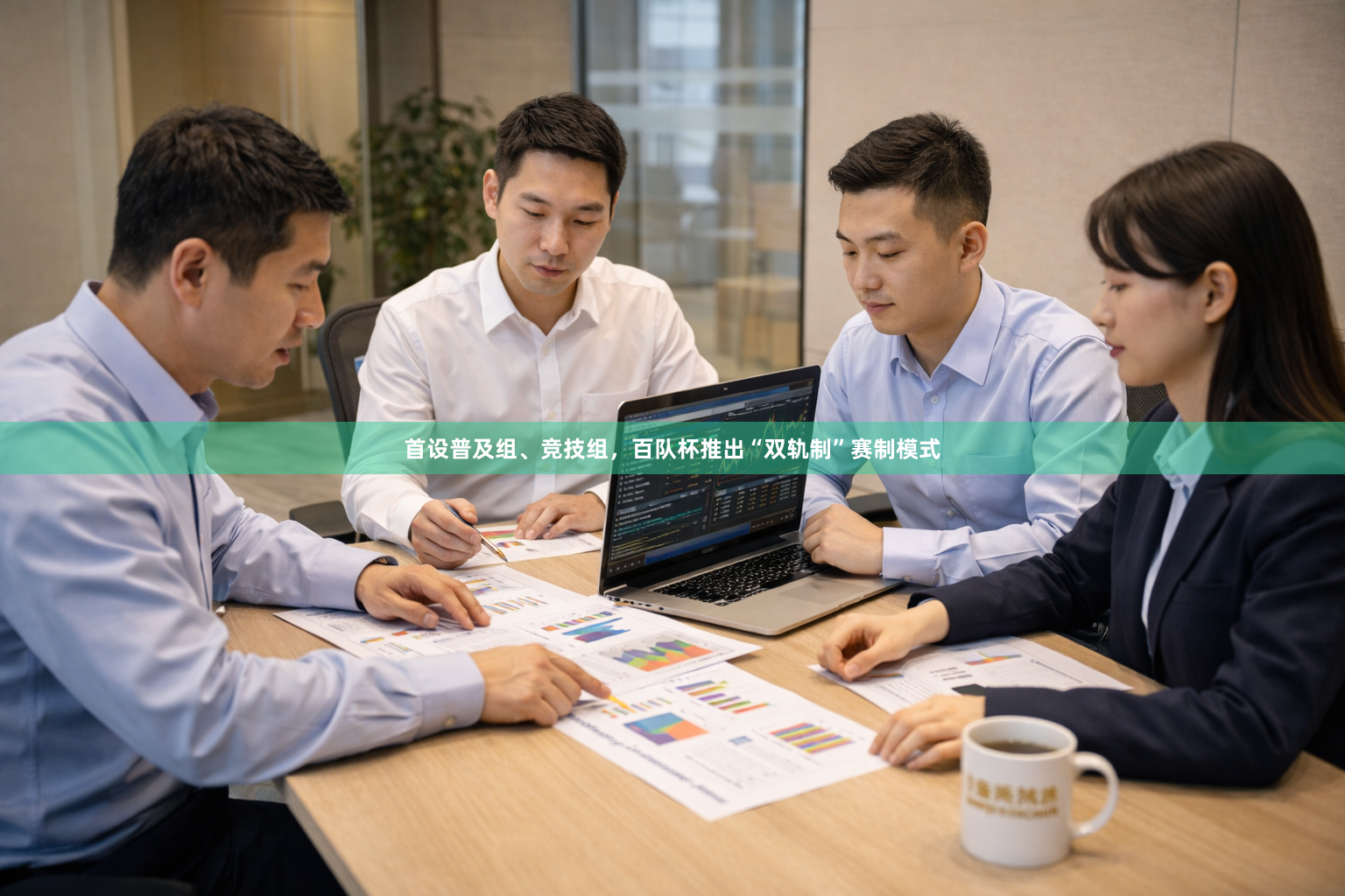 首设普及组、竞技组，百队杯推出“双轨制”赛制模式