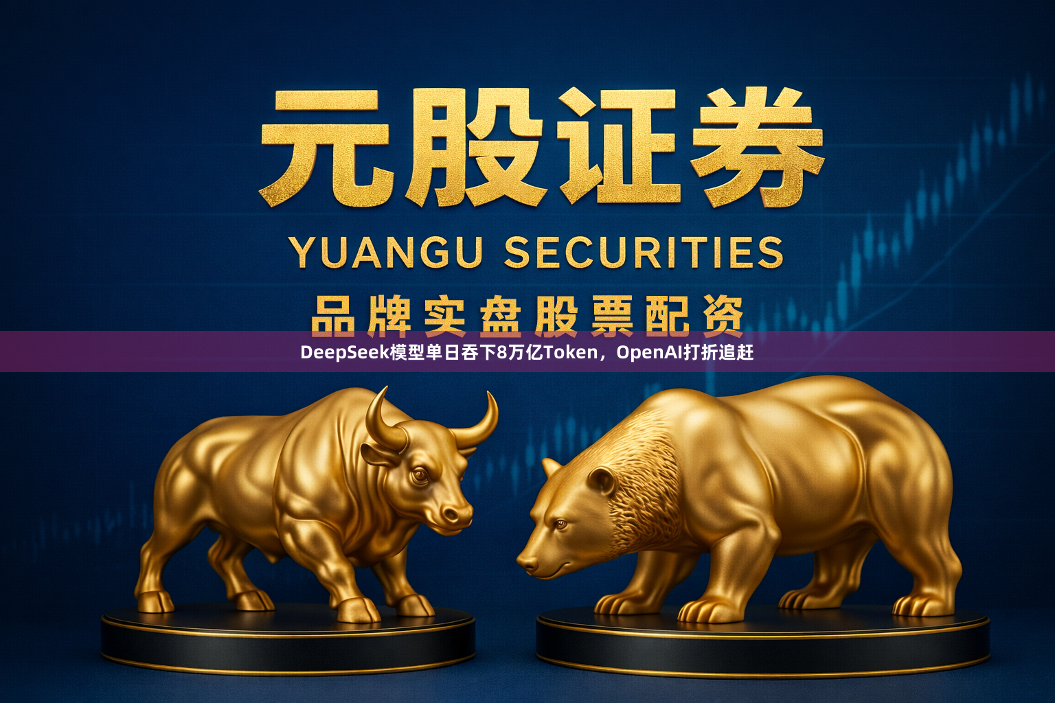 DeepSeek模型单日吞下8万亿Token,OpenAI打折追赶