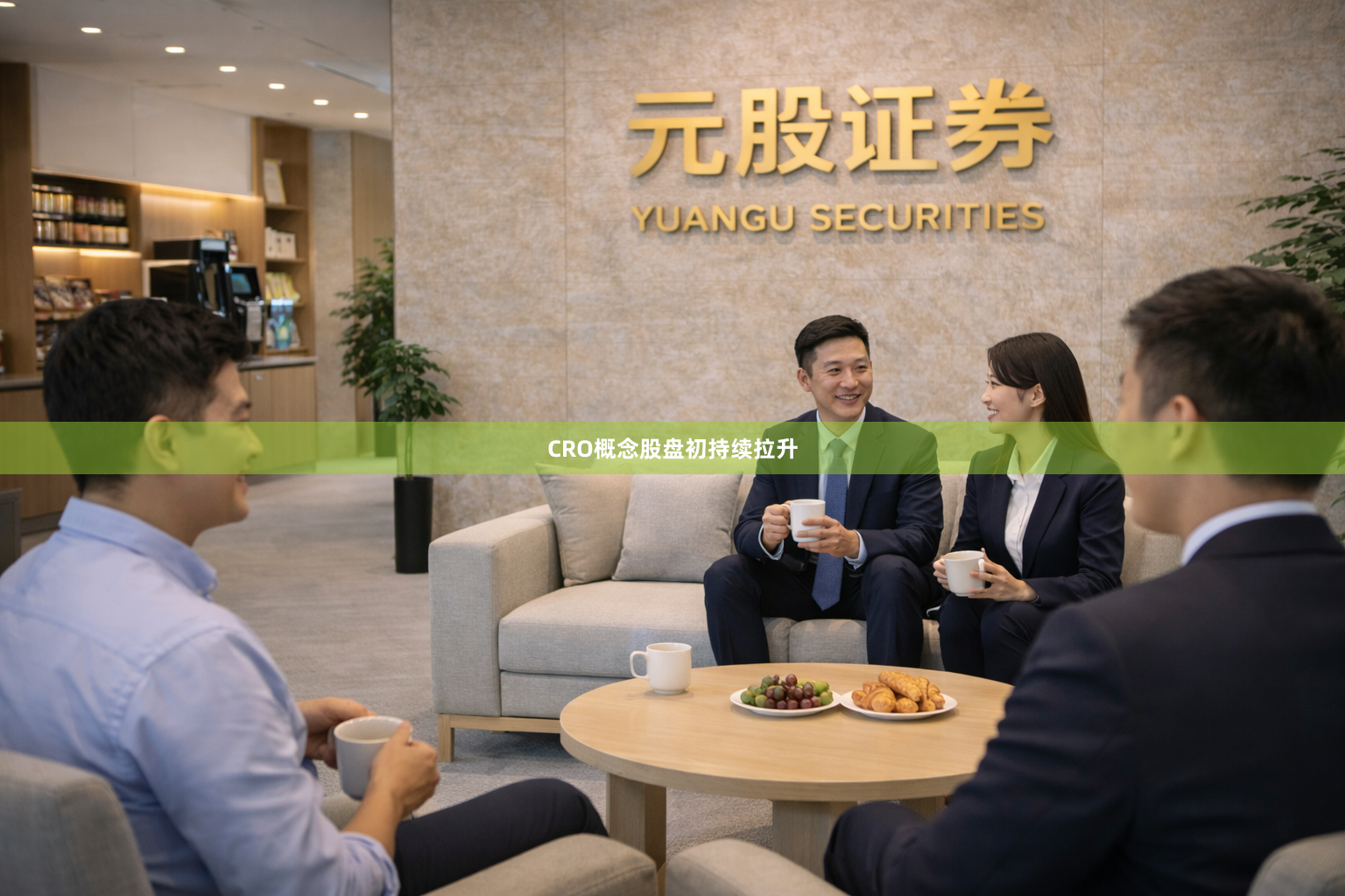 CRO概念股盘初持续拉升