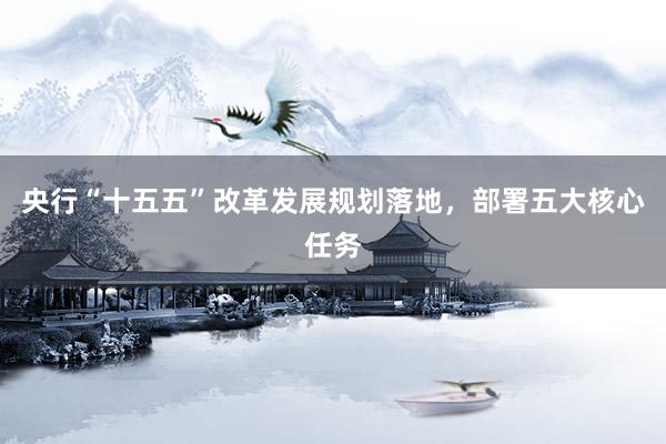 央行“十五五”改革发展规划落地，部署五大核心任务
