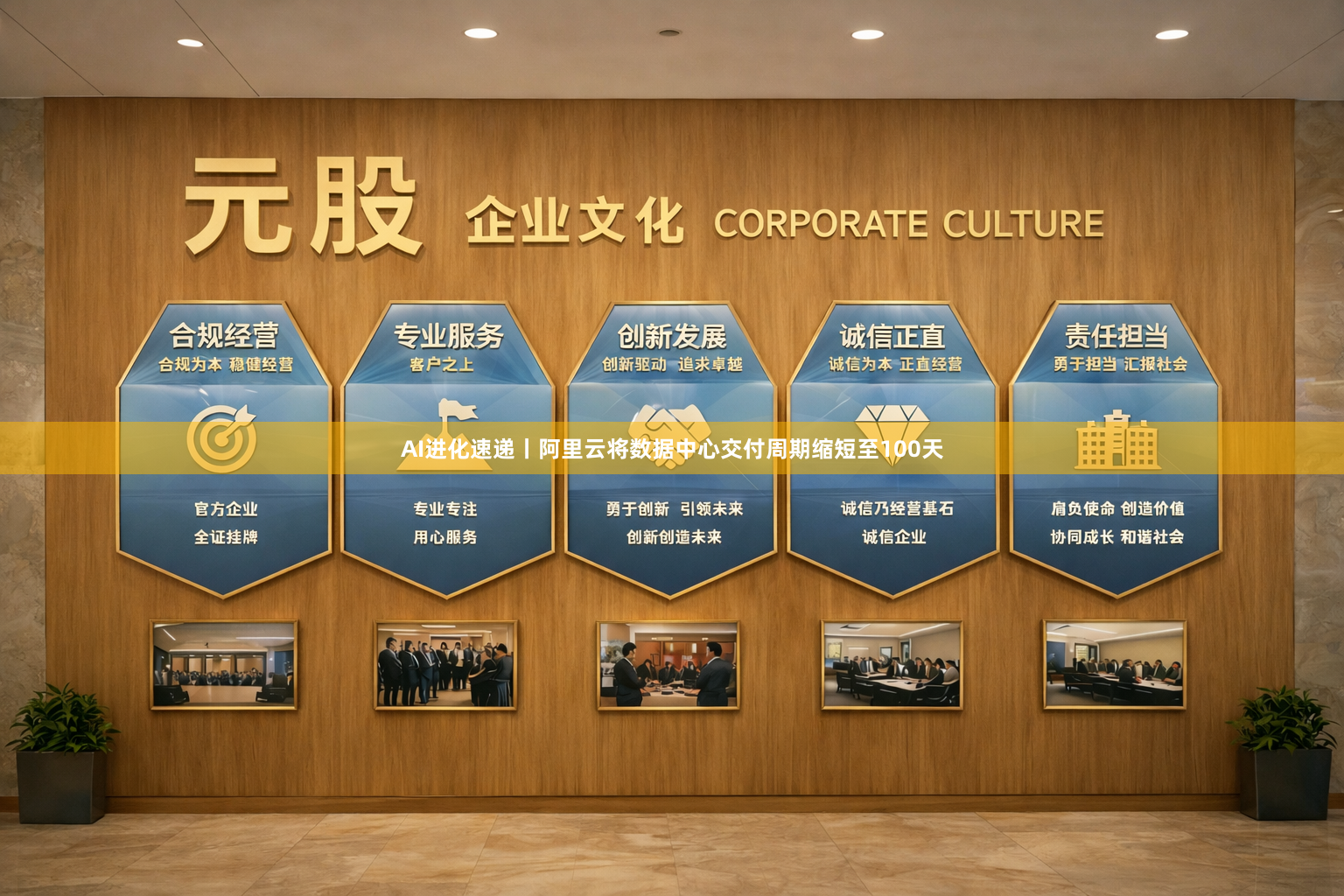 AI进化速递丨阿里云将数据中心交付周期缩短至100天