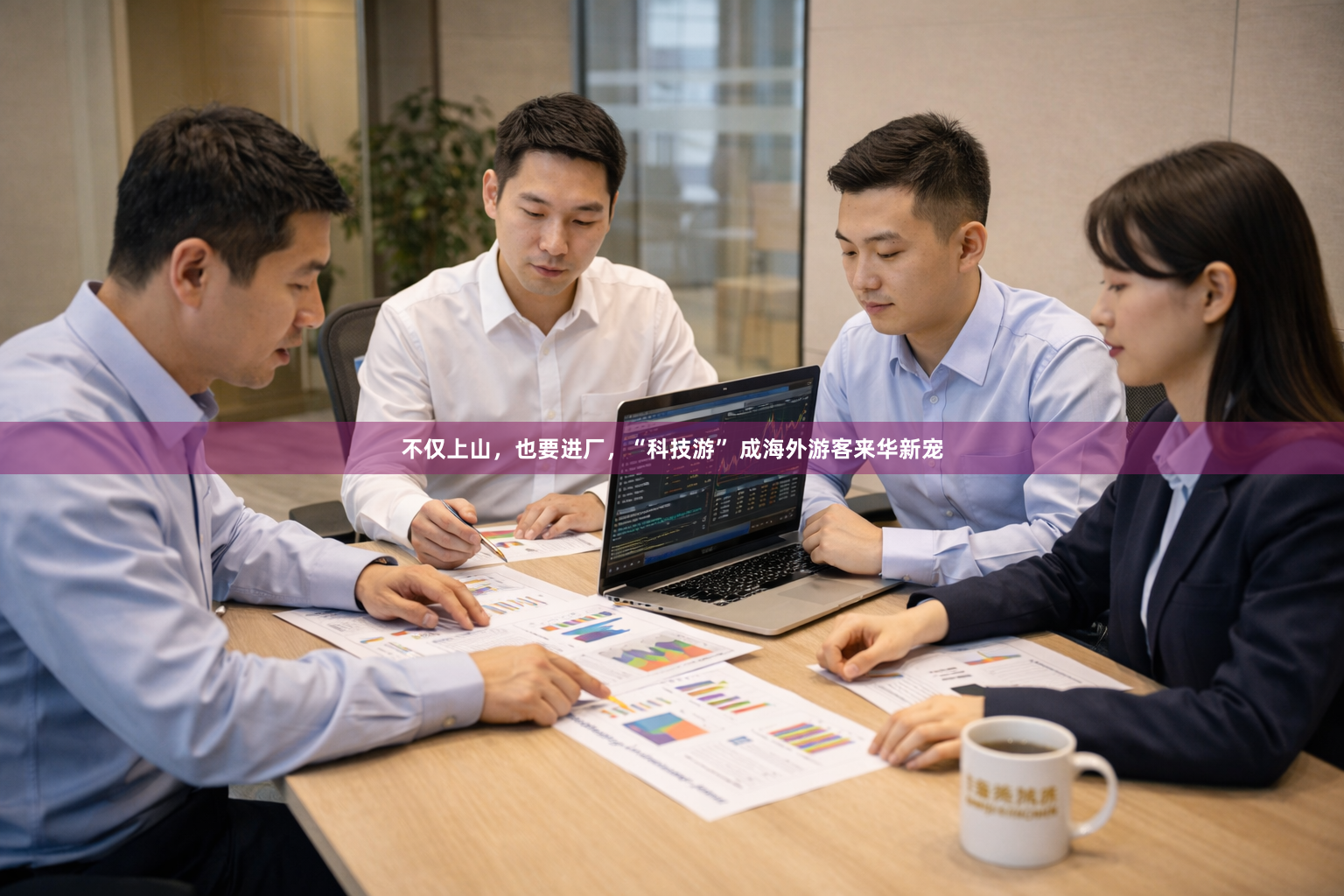 不仅上山，也要进厂，“科技游” 成海外游客来华新宠