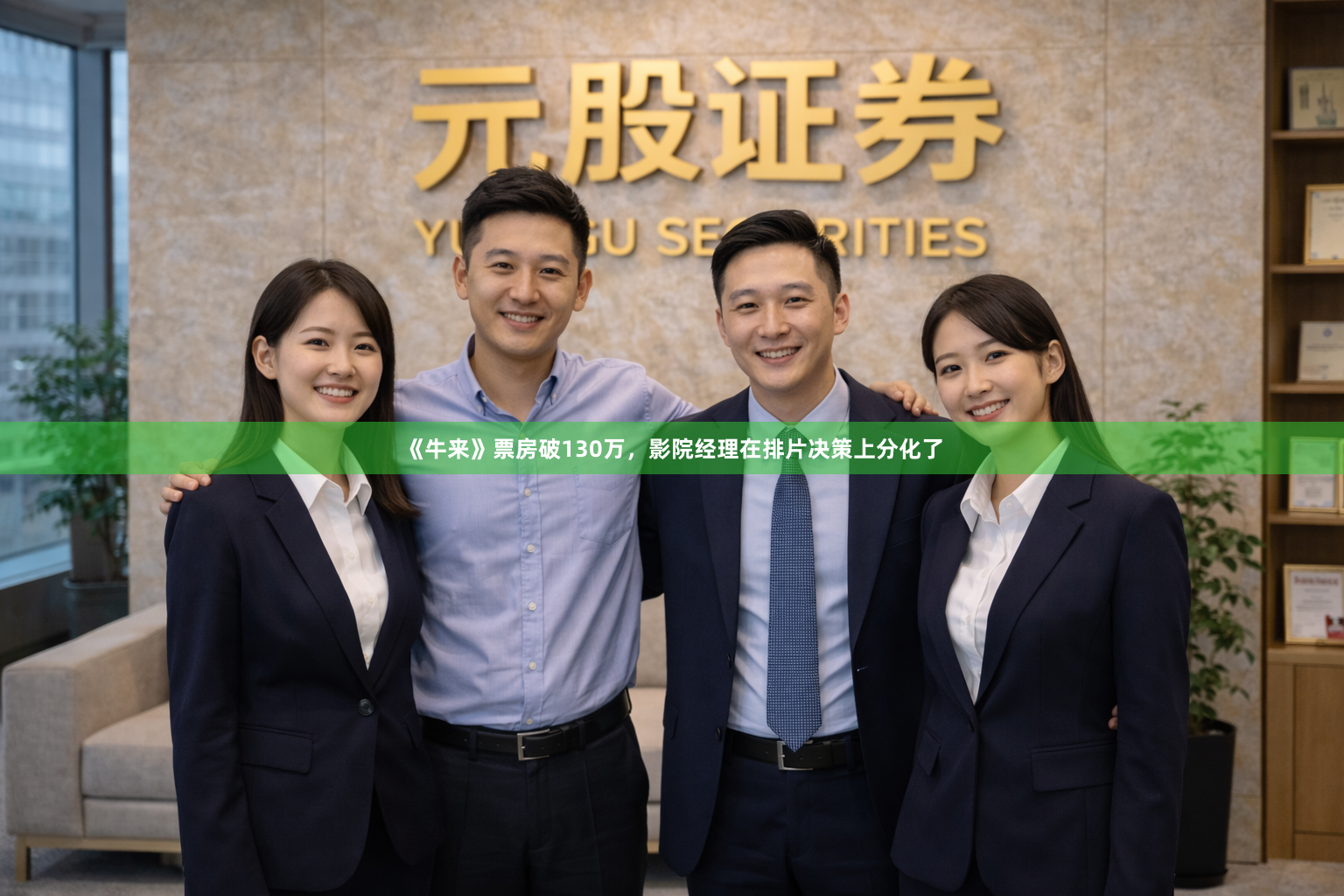 《牛来》票房破130万，影院经理在排片决策上分化了