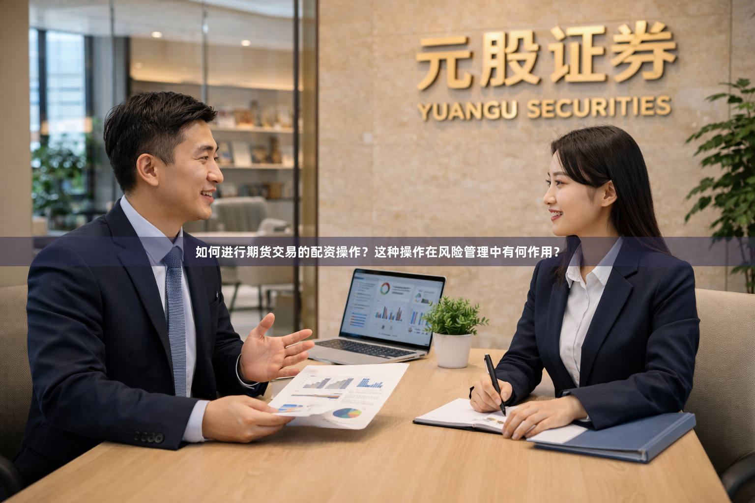 如何进行期货交易的配资操作？这种操作在风险管理中有何作用？