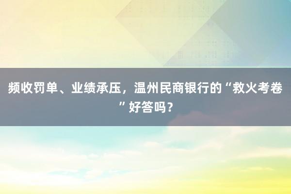 频收罚单、业绩承压，温州民商银行的“救火考卷”好答吗？
