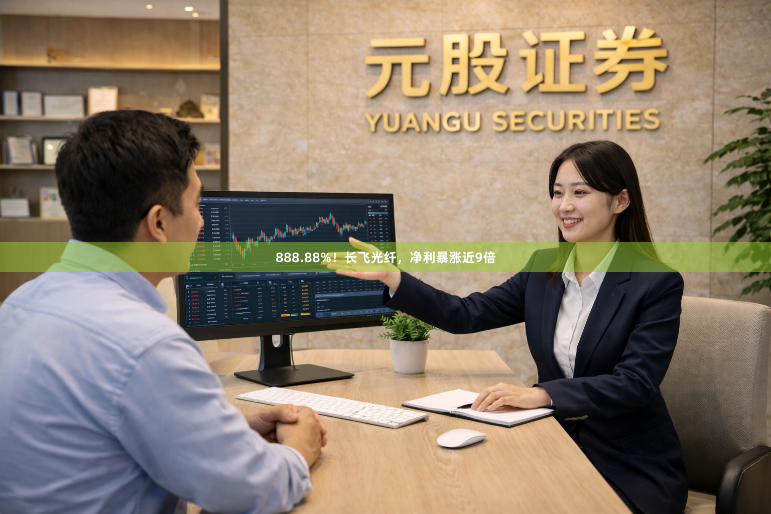 888.88%！长飞光纤，净利暴涨近9倍