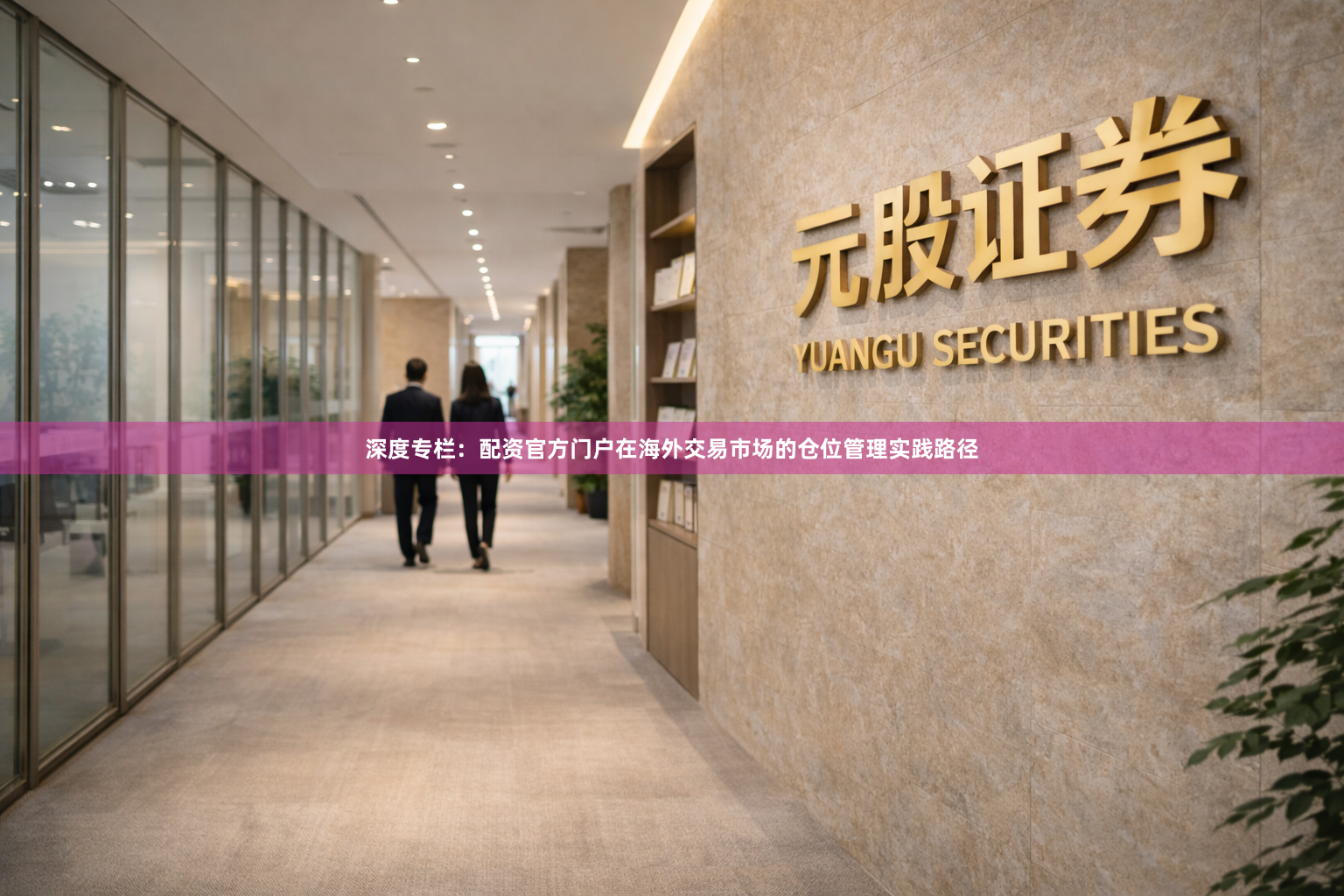 深度专栏：配资官方门户在海外交易市场的仓位管理实践路径