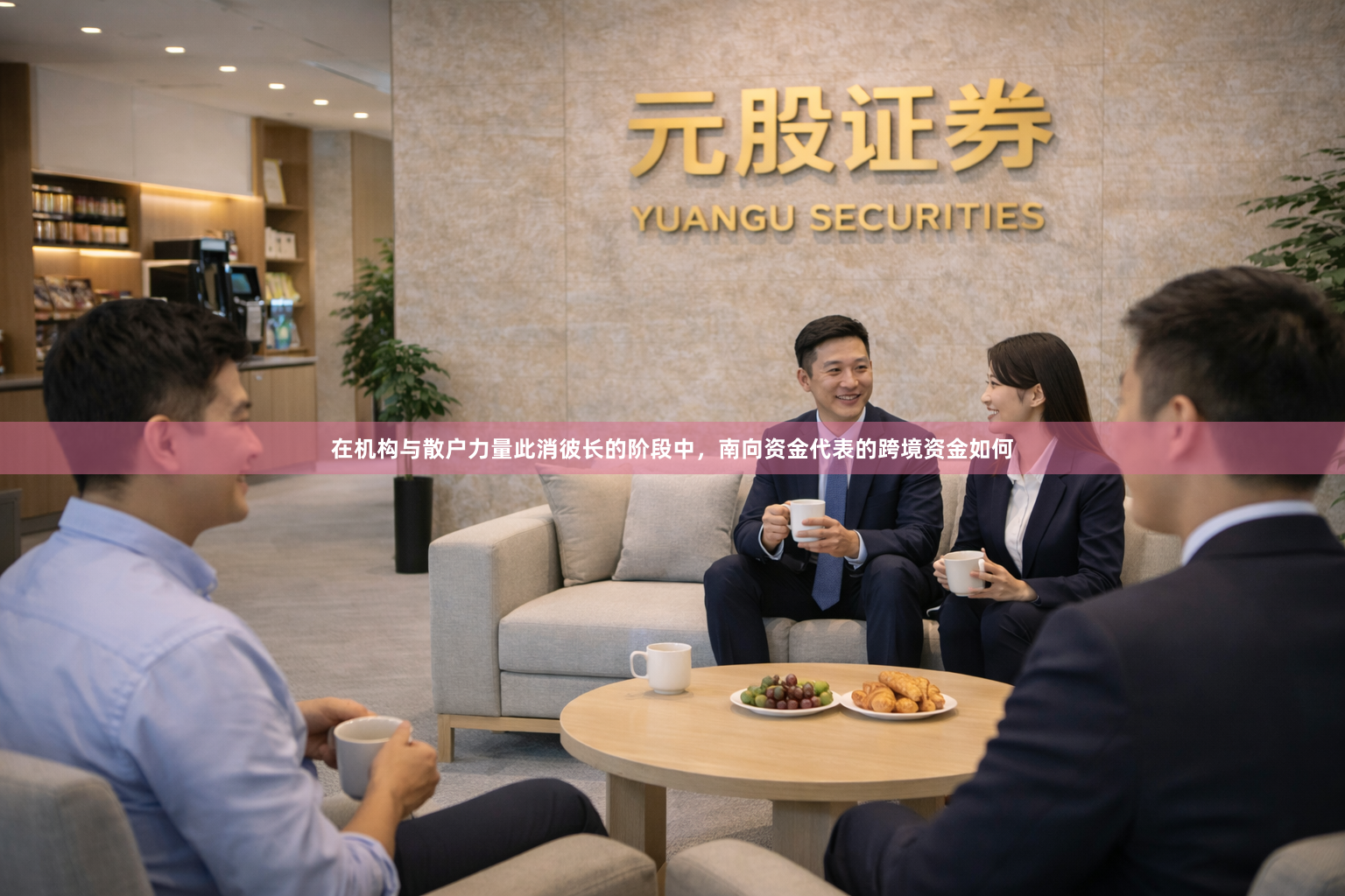 在机构与散户力量此消彼长的阶段中，南向资金代表的跨境资金如何