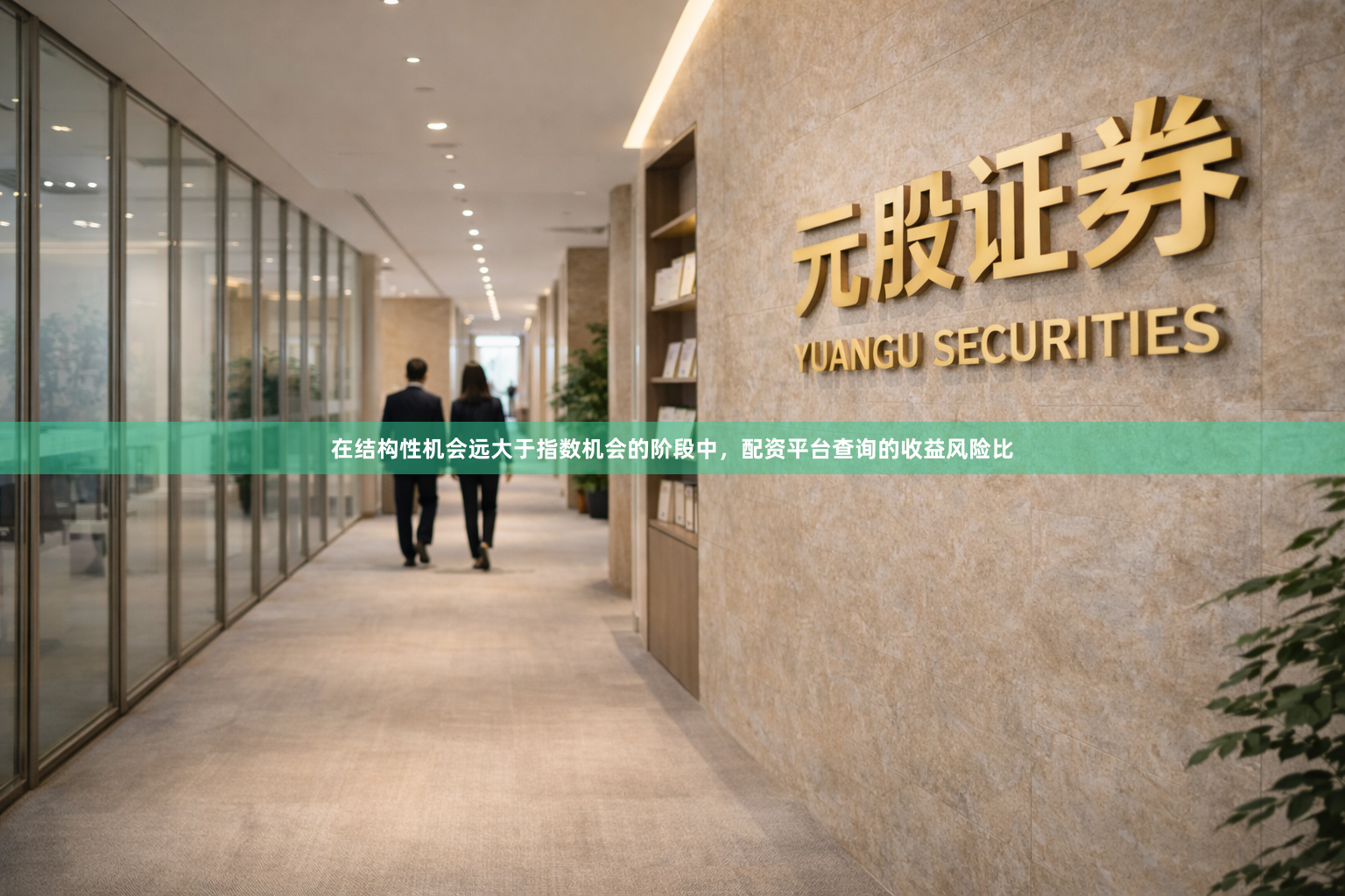 在结构性机会远大于指数机会的阶段中，配资平台查询的收益风险比