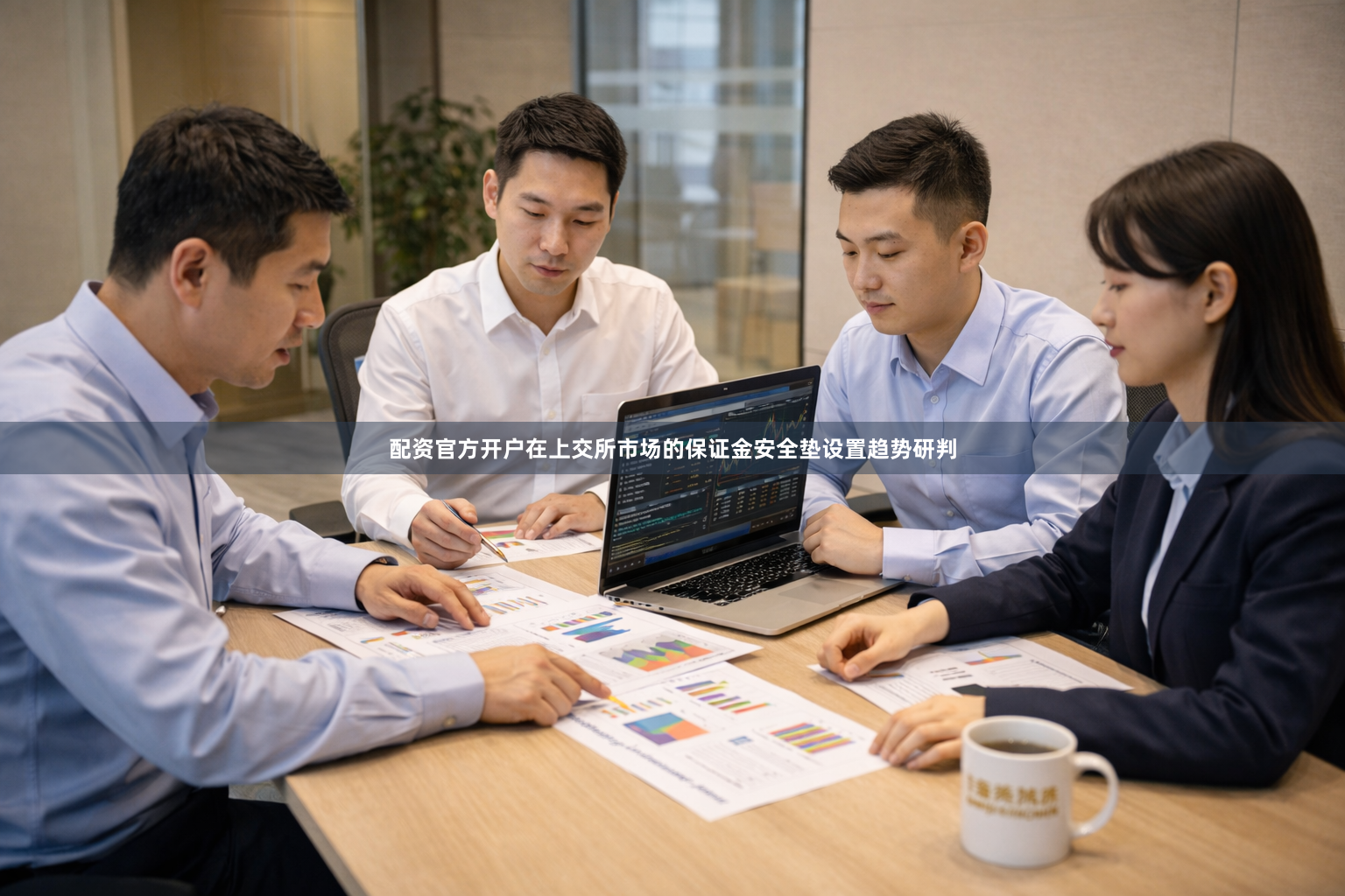 配资官方开户在上交所市场的保证金安全垫设置趋势研判