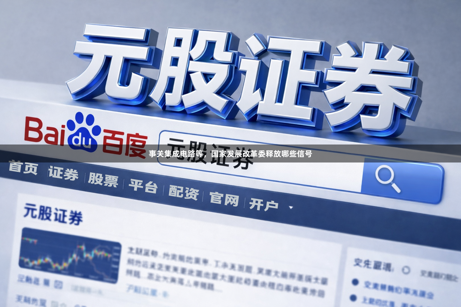 事关集成电路等，国家发展改革委释放哪些信号