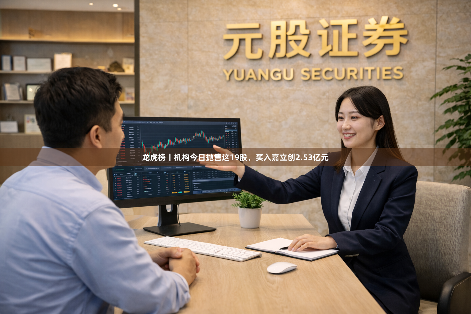 龙虎榜丨机构今日抛售这19股，买入嘉立创2.53亿元