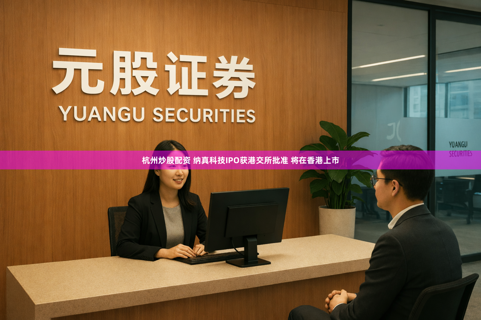 杭州炒股配资 纳真科技IPO获港交所批准 将在香港上市
