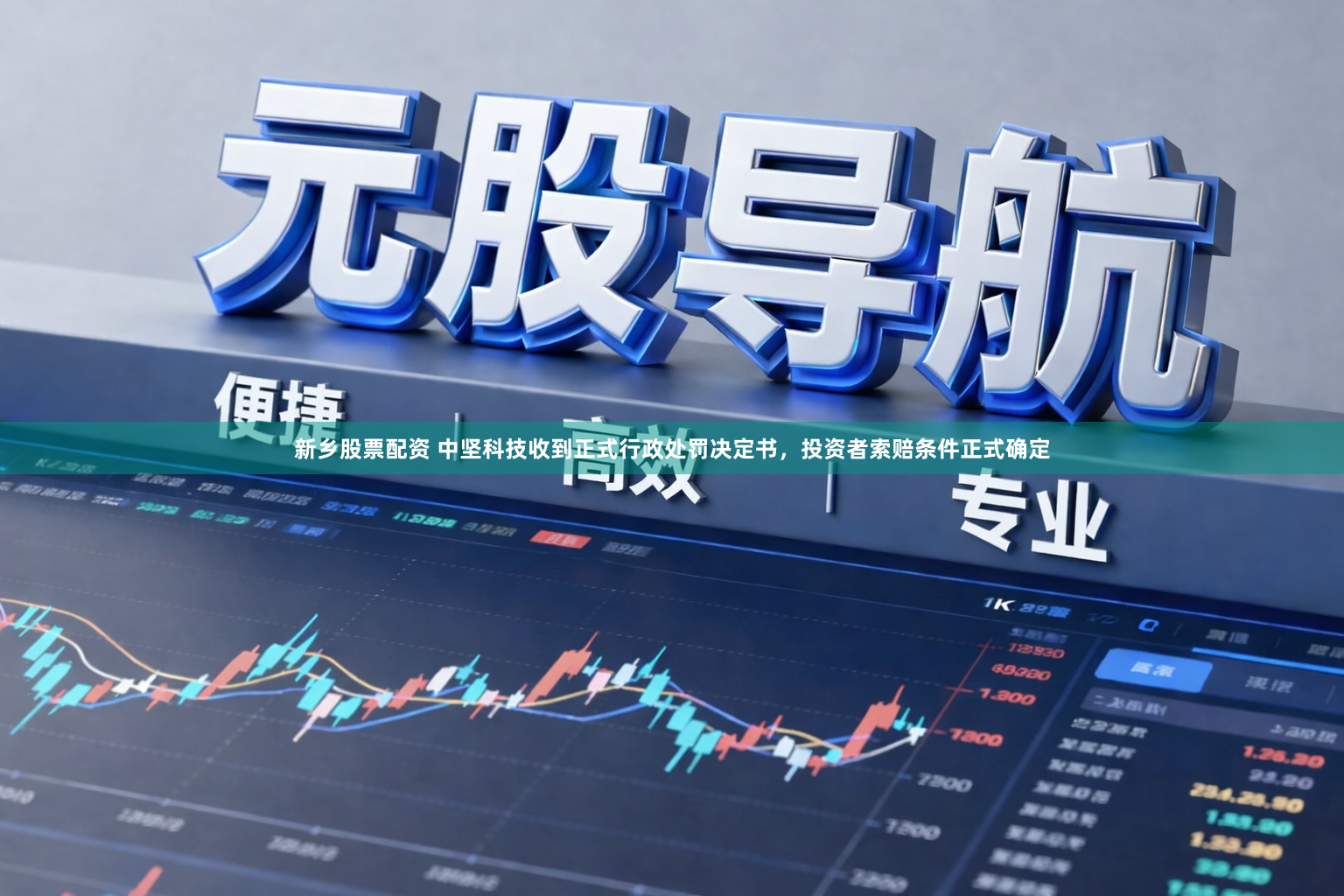 新乡股票配资 中坚科技收到正式行政处罚决定书，投资者索赔条件正式确定