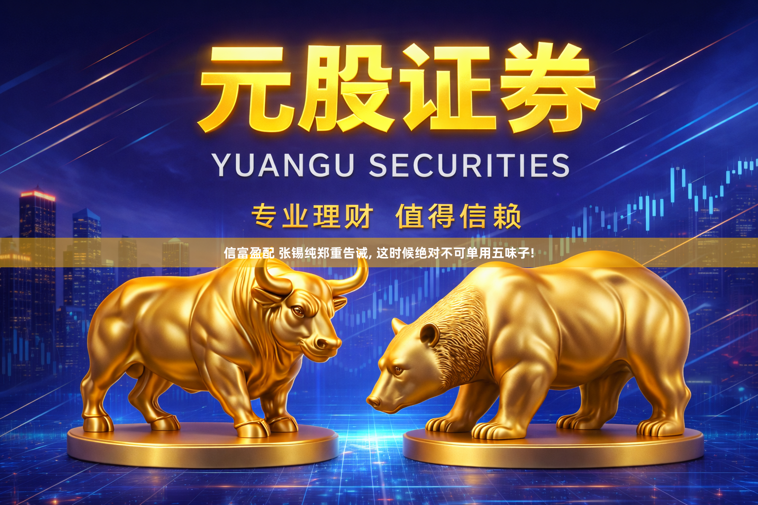 信富盈配 张锡纯郑重告诫, 这时候绝对不可单用五味子!