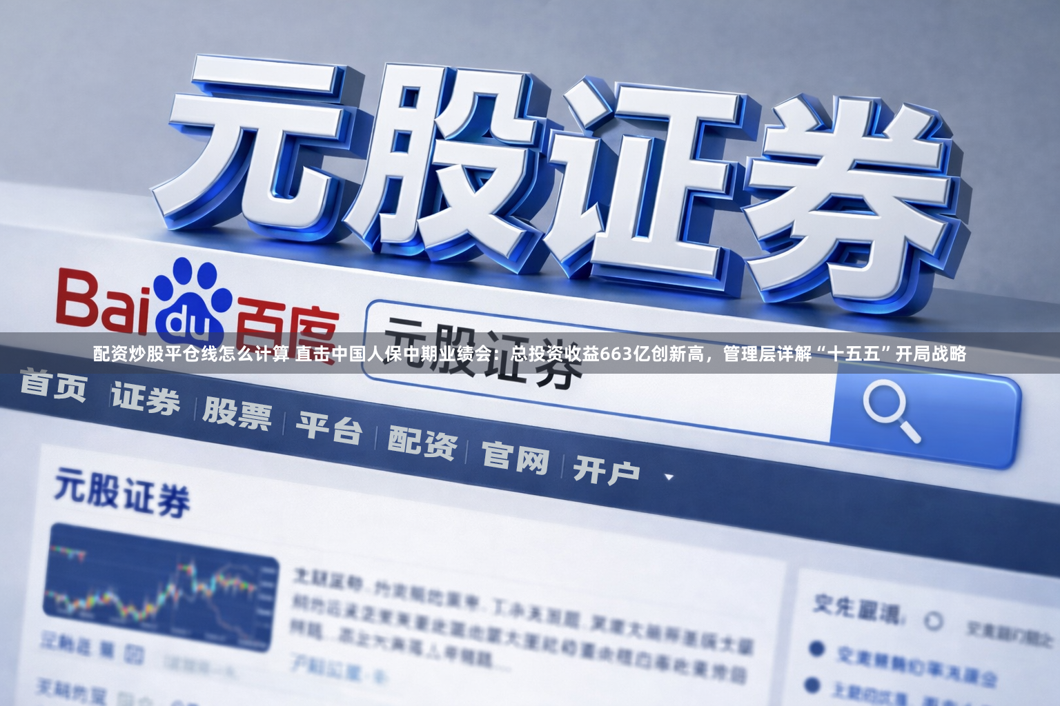 配资炒股平仓线怎么计算 直击中国人保中期业绩会：总投资收益663亿创新高，管理层详解“十五五”开局战略