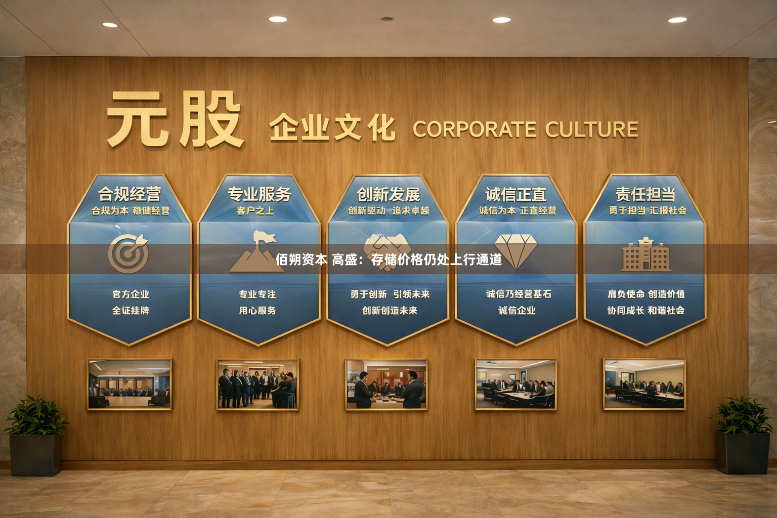 佰朔资本 高盛：存储价格仍处上行通道