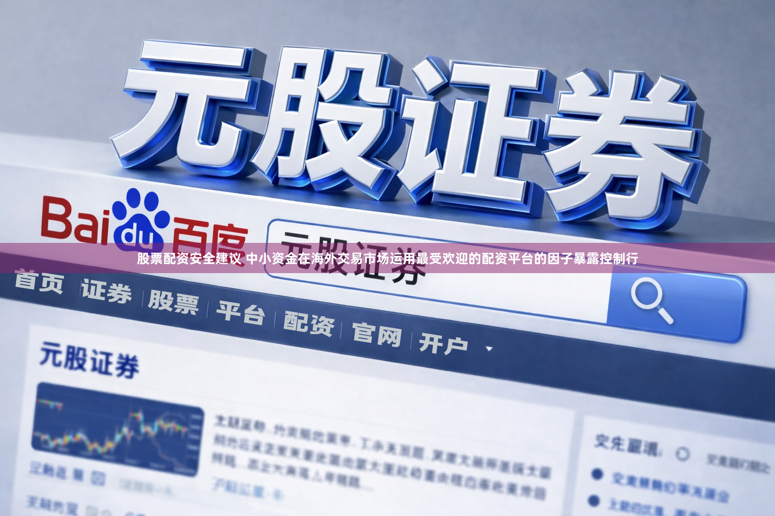 股票配资安全建议 中小资金在海外交易市场运用最受欢迎的配资平台的因子暴露控制行