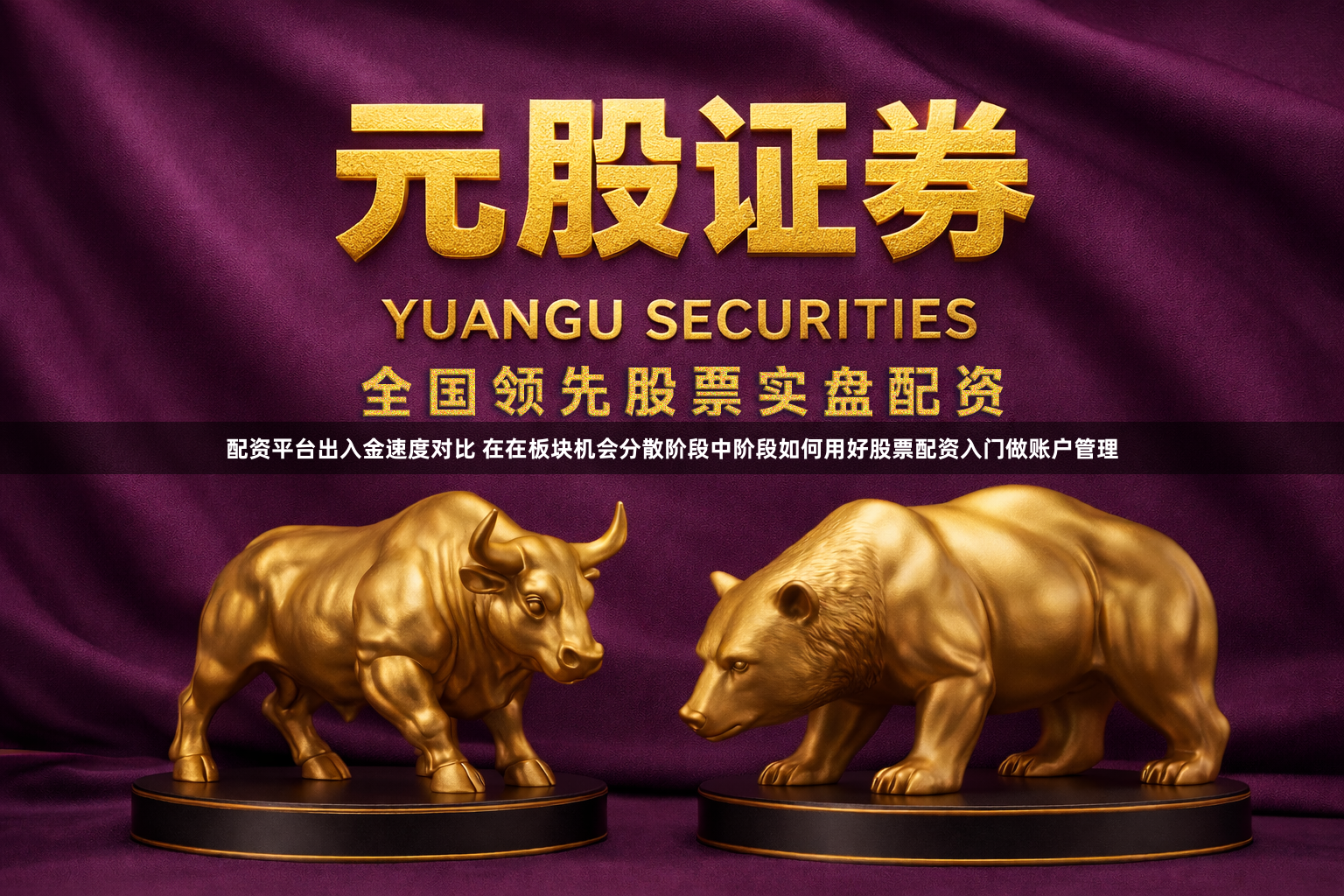 配资平台出入金速度对比 在在板块机会分散阶段中阶段如何用好股票配资入门做账户管理