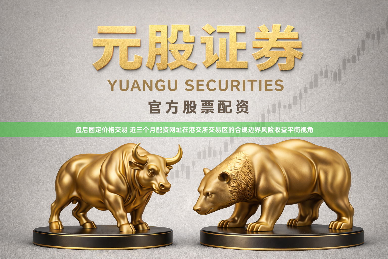 盘后固定价格交易 近三个月配资网址在港交所交易区的合规边界风险收益平衡视角