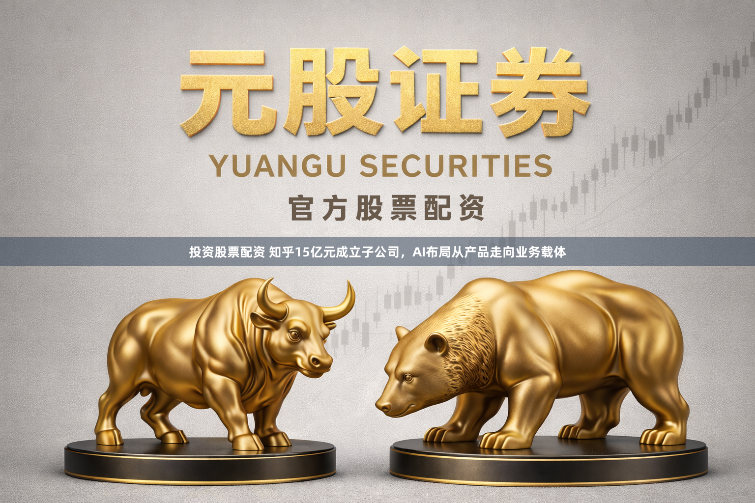 投资股票配资 知乎15亿元成立子公司，AI布局从产品走向业务载体