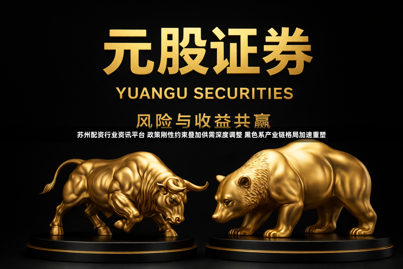 苏州配资行业资讯平台 政策刚性约束叠加供需深度调整 黑色系产业链格局加速重塑