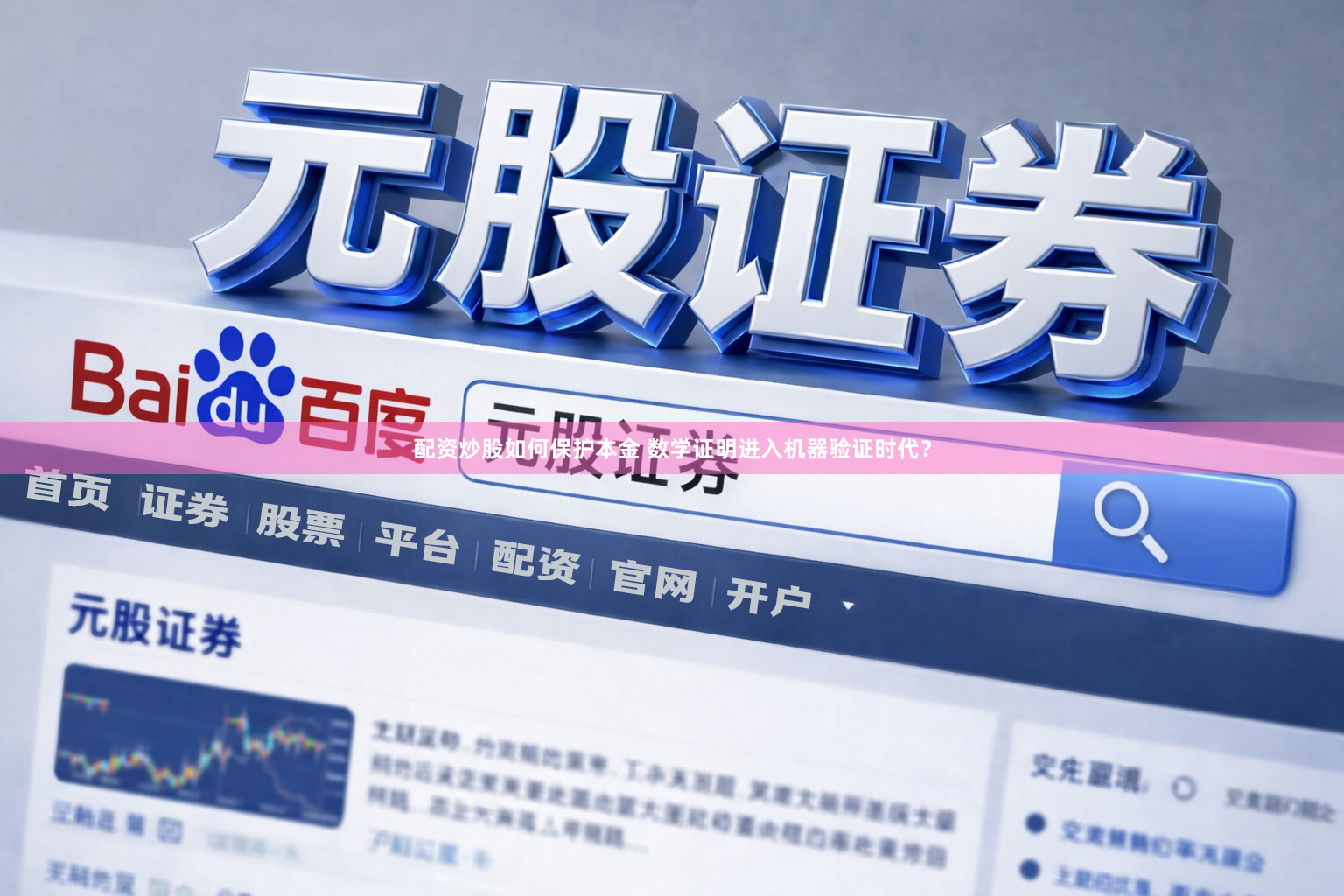 配资炒股如何保护本金 数学证明进入机器验证时代？