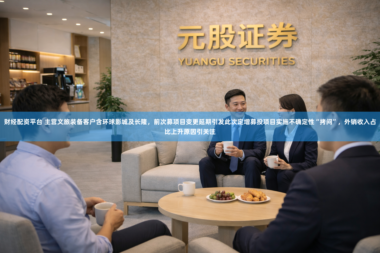 财经配资平台 主营文旅装备客户含环球影城及长隆，前次募项目变更延期引发此次定增募投项目实施不确定性“拷问”，外销收入占比上升原因引关注