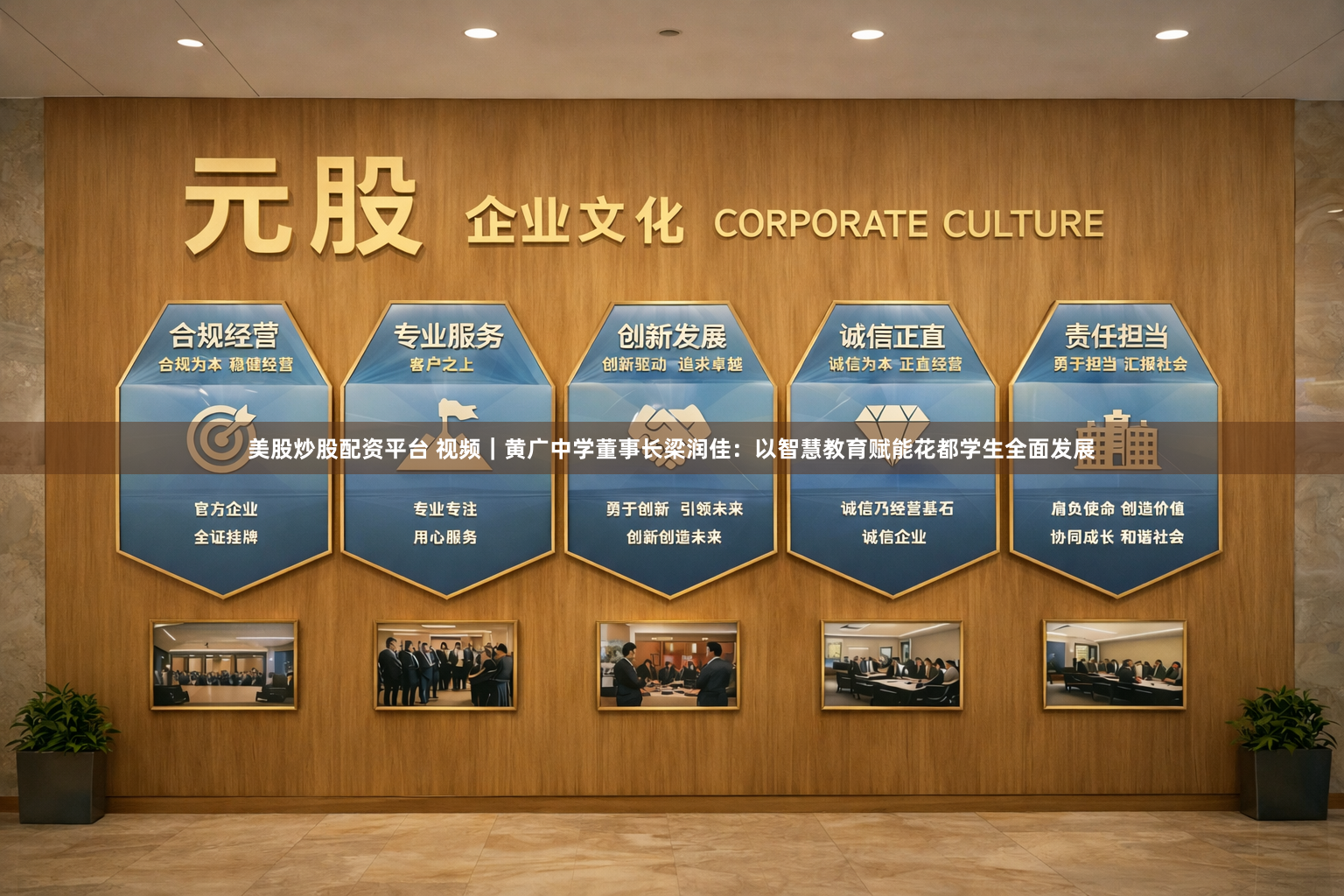 美股炒股配资平台 视频｜黄广中学董事长梁润佳：以智慧教育赋能花都学生全面发展