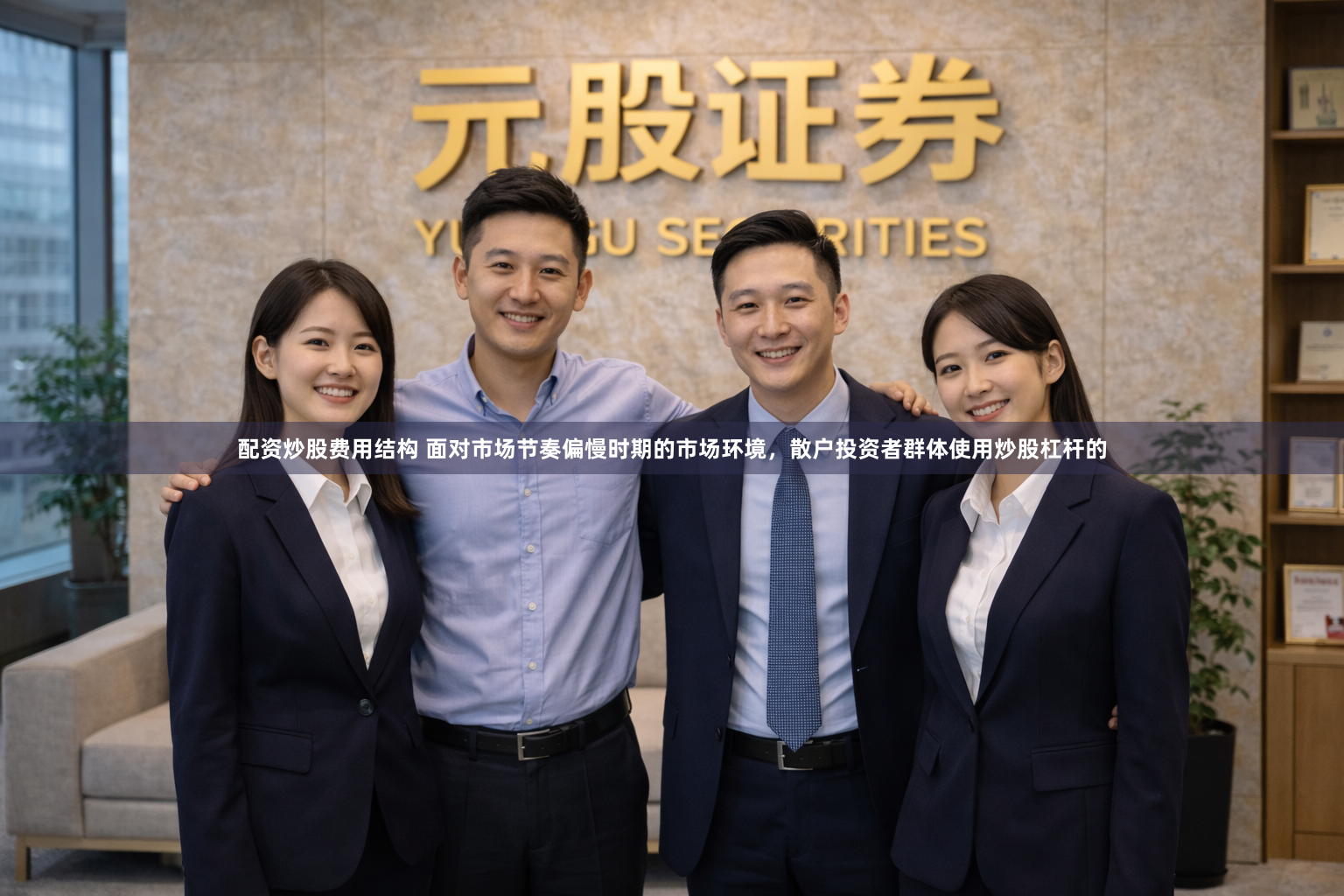 配资炒股费用结构 面对市场节奏偏慢时期的市场环境，散户投资者群体使用炒股杠杆的