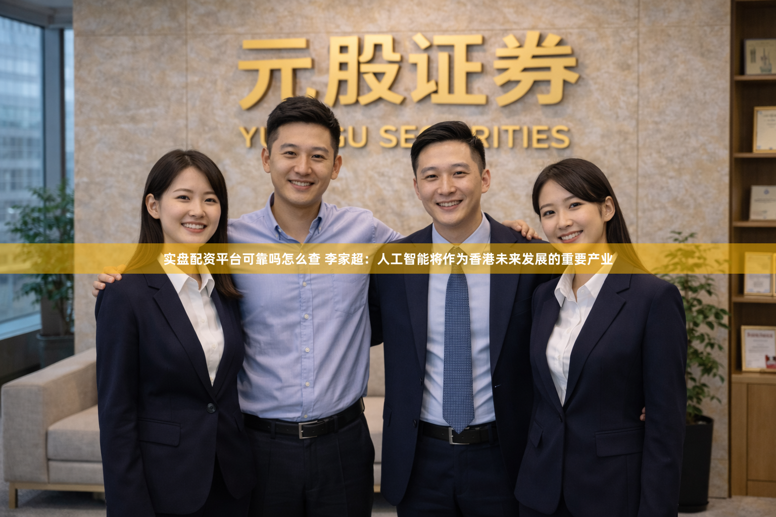 实盘配资平台可靠吗怎么查 李家超：人工智能将作为香港未来发展的重要产业