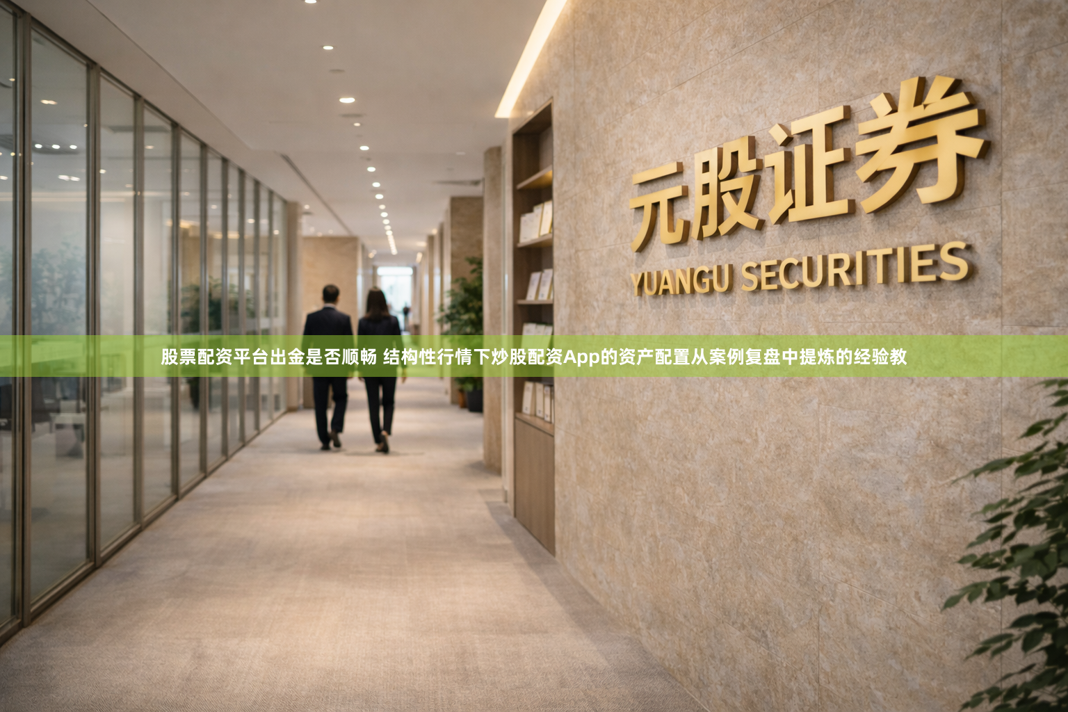 股票配资平台出金是否顺畅 结构性行情下炒股配资App的资产配置从案例复盘中提炼的经验教