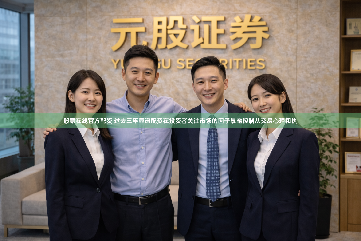 股票在线官方配资 过去三年靠谱配资在投资者关注市场的因子暴露控制从交易心理和执