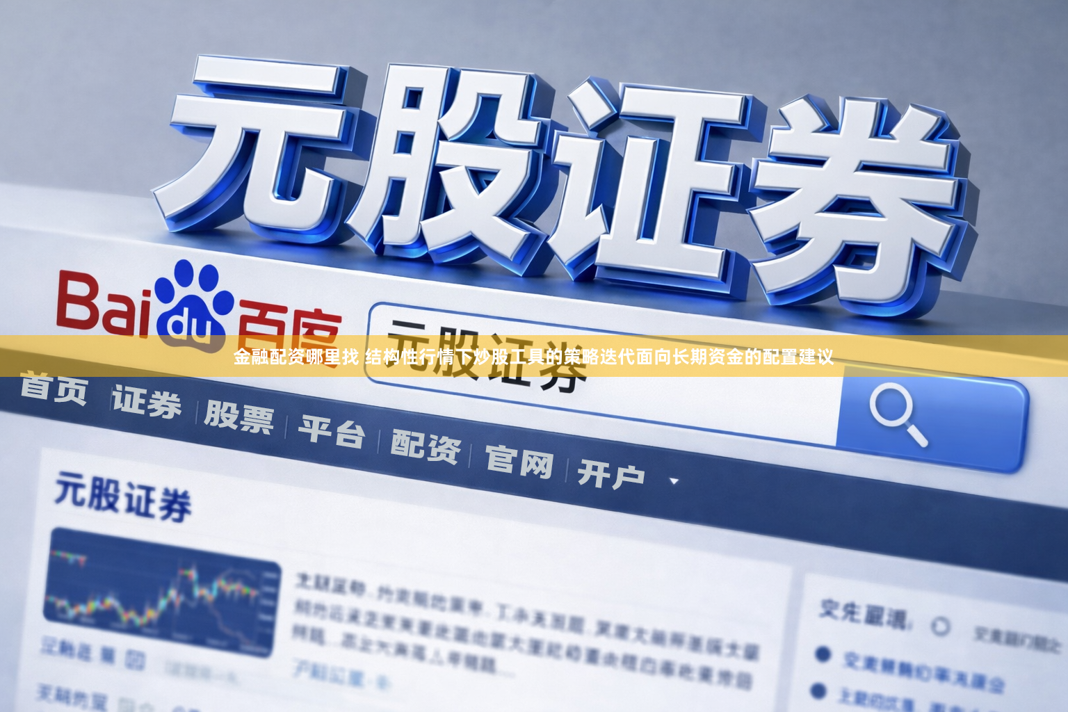 金融配资哪里找 结构性行情下炒股工具的策略迭代面向长期资金的配置建议