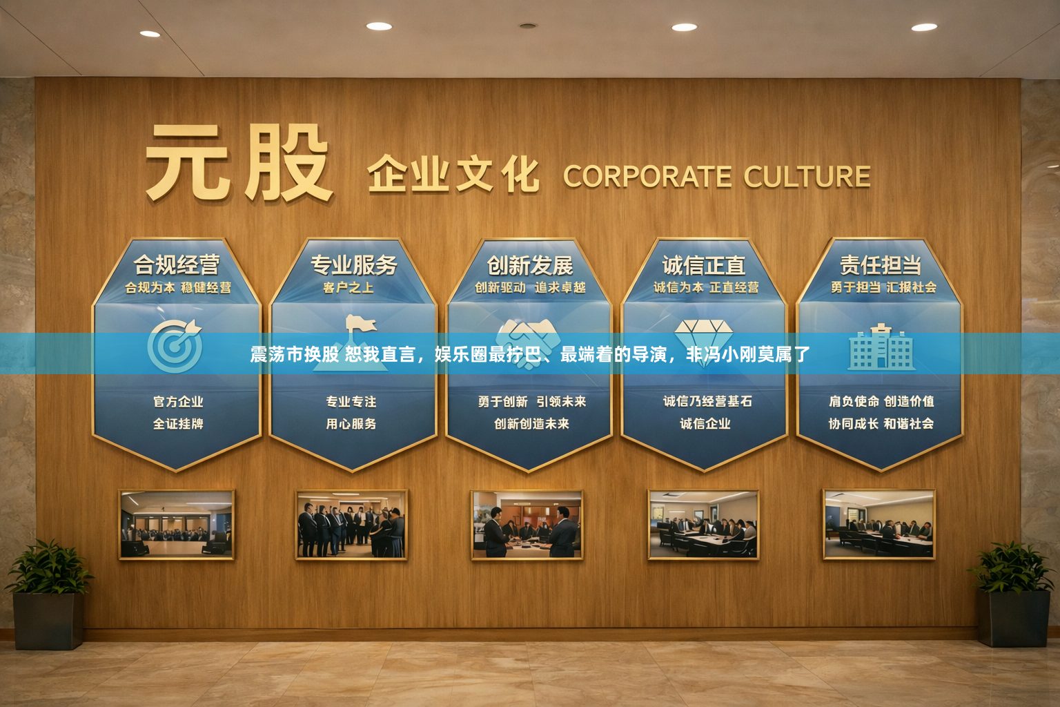 震荡市换股 恕我直言，娱乐圈最拧巴、最端着的导演，非冯小刚莫属了