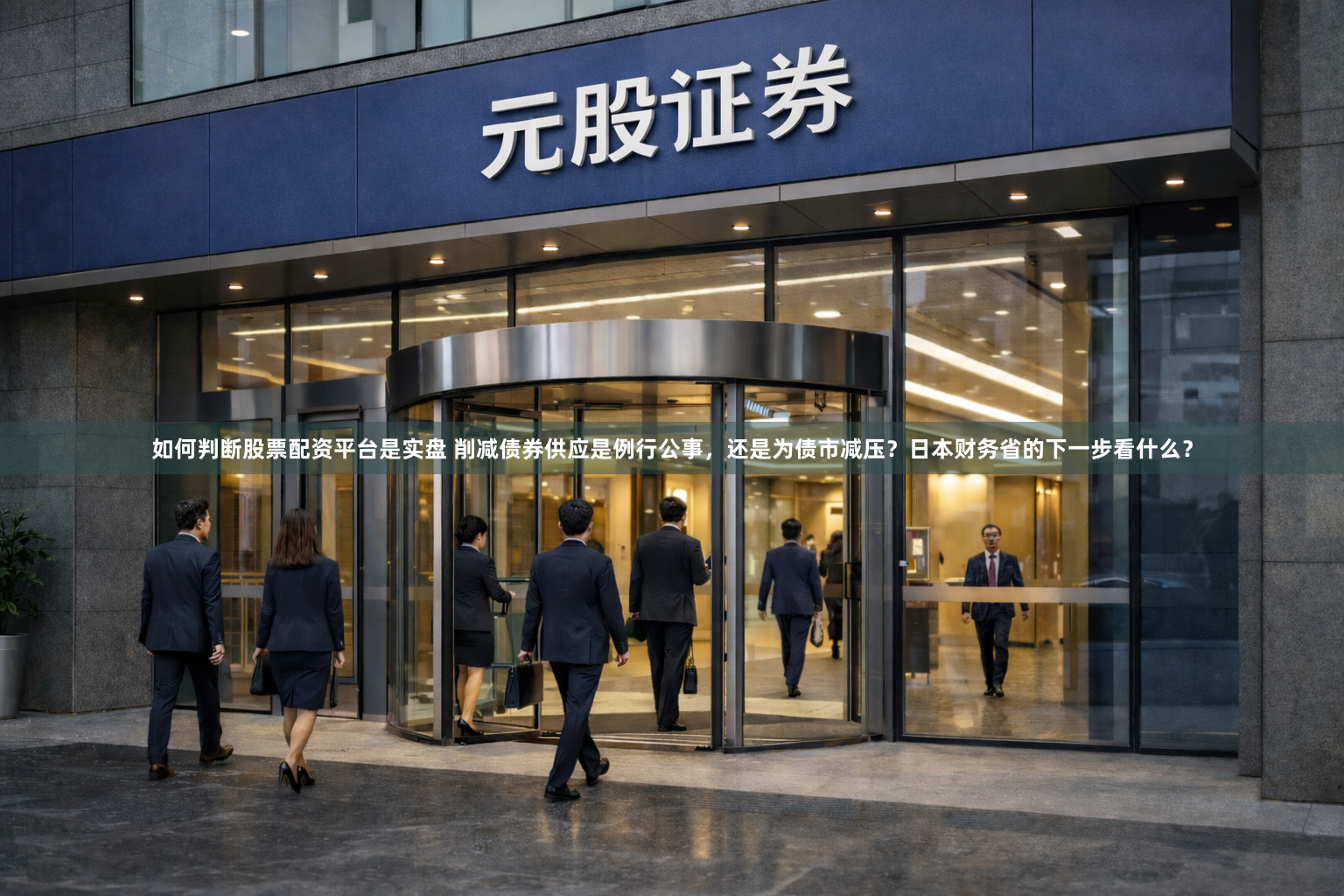 如何判断股票配资平台是实盘 削减债券供应是例行公事，还是为债市减压？日本财务省的下一步看什么？