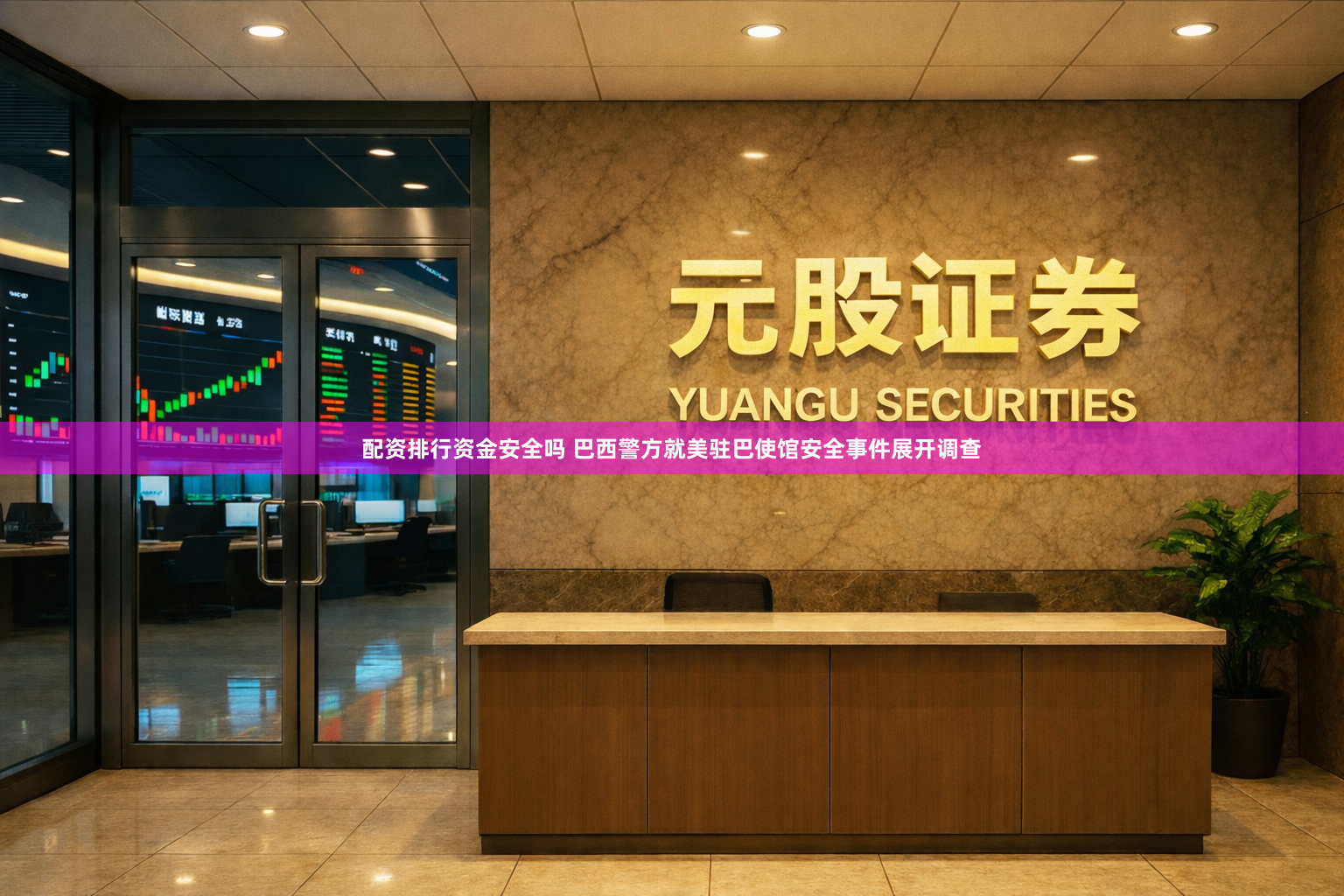 配资排行资金安全吗 巴西警方就美驻巴使馆安全事件展开调查