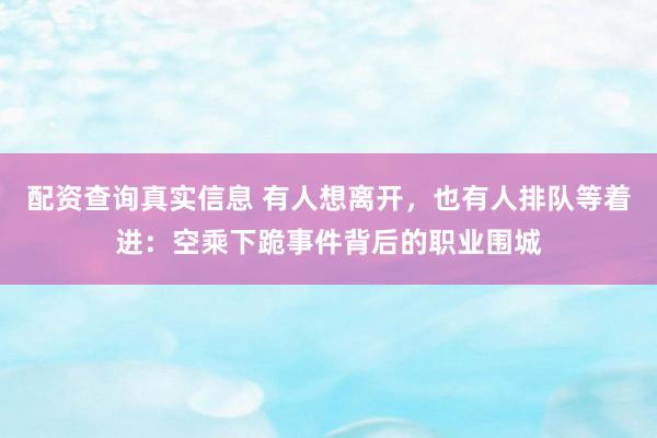 配资查询真实信息 有人想离开，也有人排队等着进：空乘下跪事件背后的职业围城