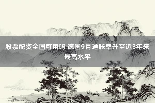 股票配资全国可用吗 德国9月通胀率升至近3年来最高水平