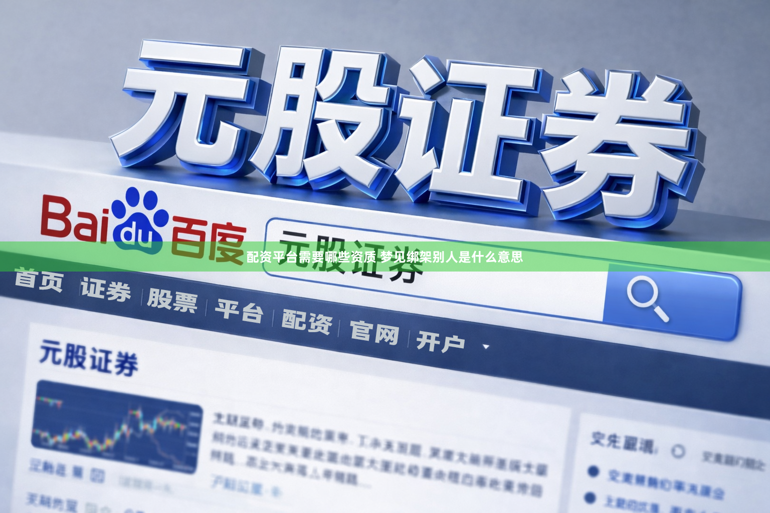配资平台需要哪些资质 梦见绑架别人是什么意思