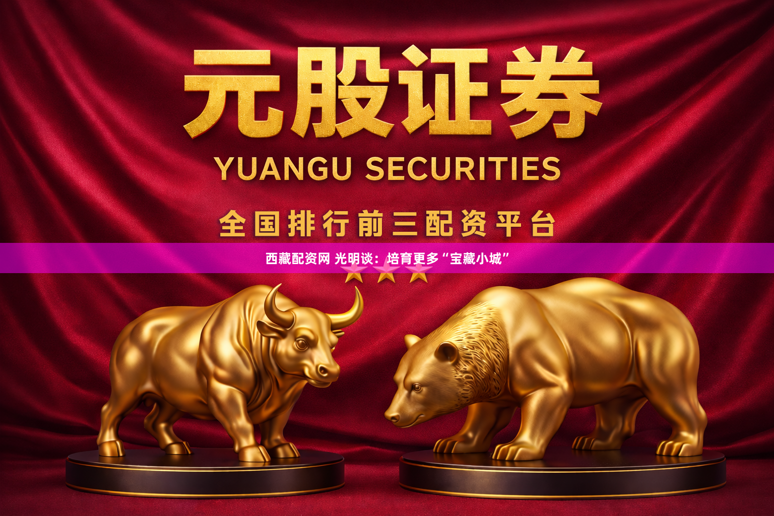 西藏配资网 光明谈：培育更多“宝藏小城”