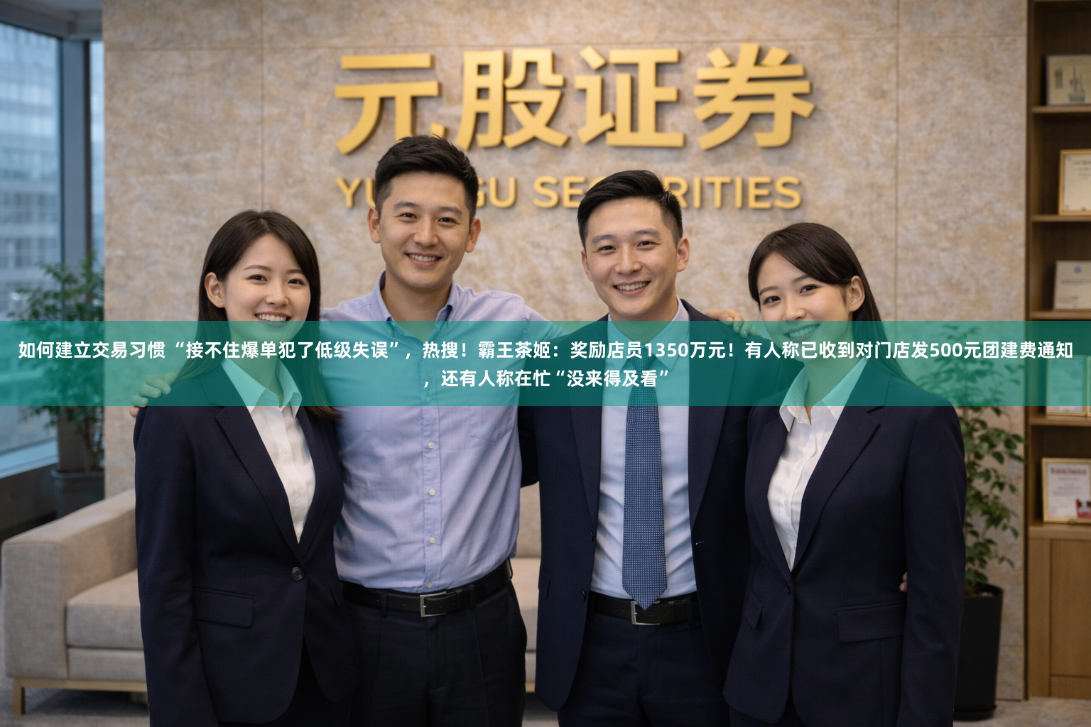 如何建立交易习惯 “接不住爆单犯了低级失误”，热搜！霸王茶姬：奖励店员1350万元！有人称已收到对门店发500元团建费通知，还有人称在忙“没来得及看”