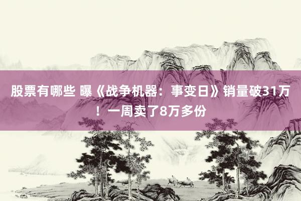 股票有哪些 曝《战争机器：事变日》销量破31万！一周卖了8万多份