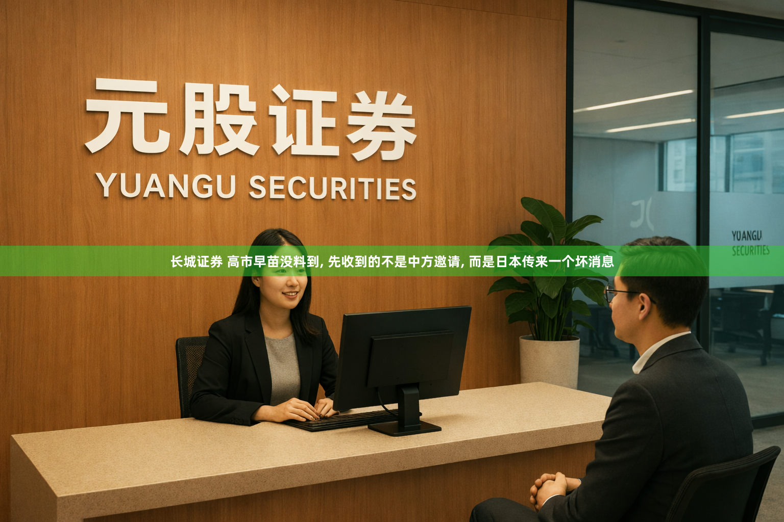 长城证券 高市早苗没料到, 先收到的不是中方邀请, 而是日本传来一个坏消息