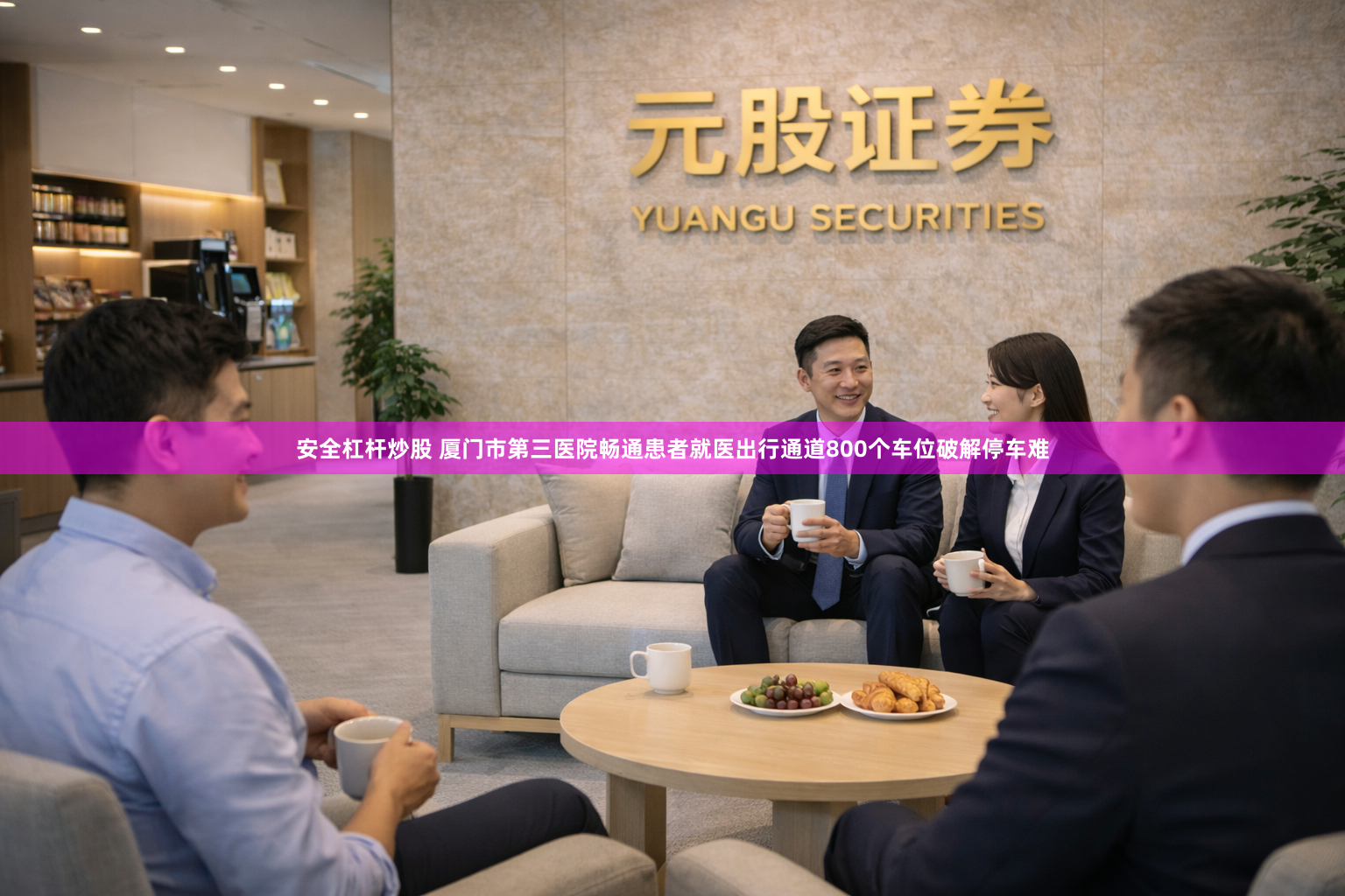 安全杠杆炒股 厦门市第三医院畅通患者就医出行通道800个车位破解停车难
